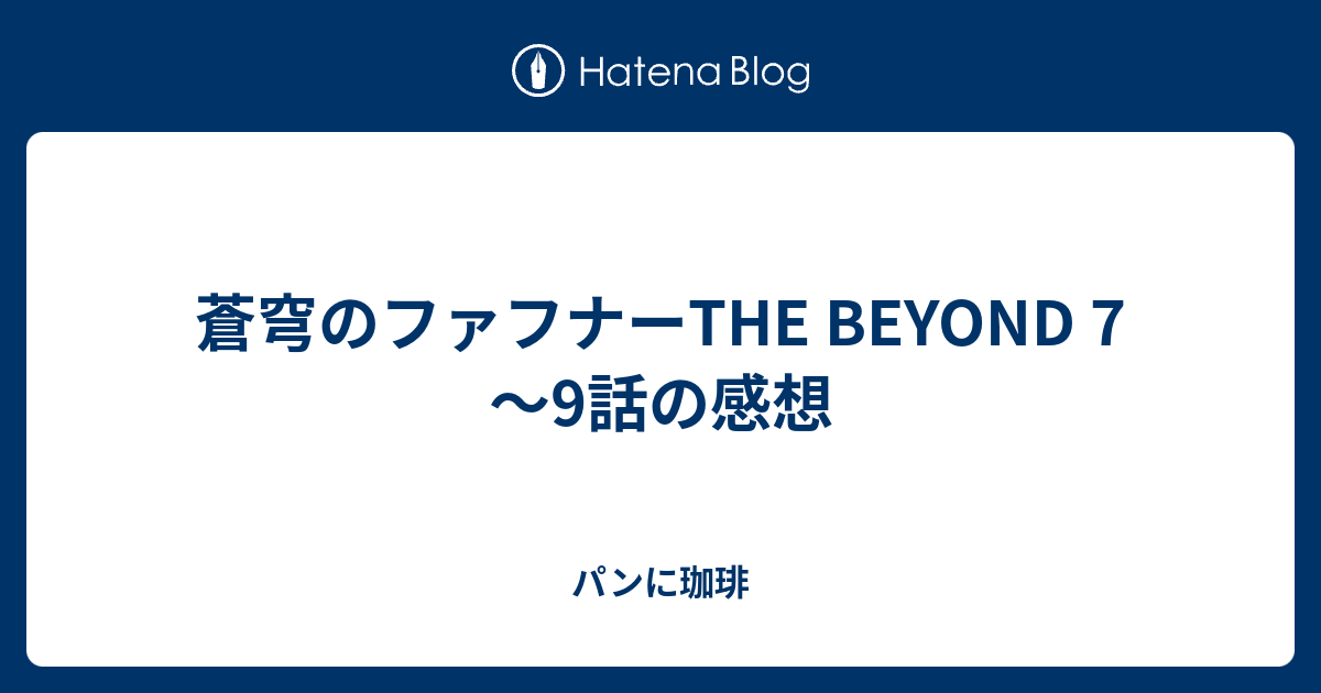 蒼穹のファフナーthe Beyond 7 9話の感想 パンに珈琲