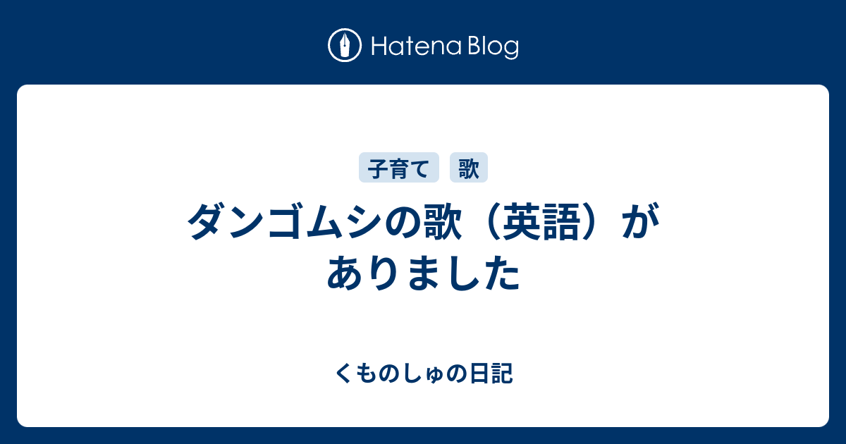 ダンゴムシの歌 英語 がありました くものしゅの日記