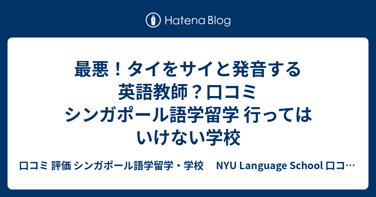 最悪 タイをサイと発音する英語教師 口コミ シンガポール語学留学