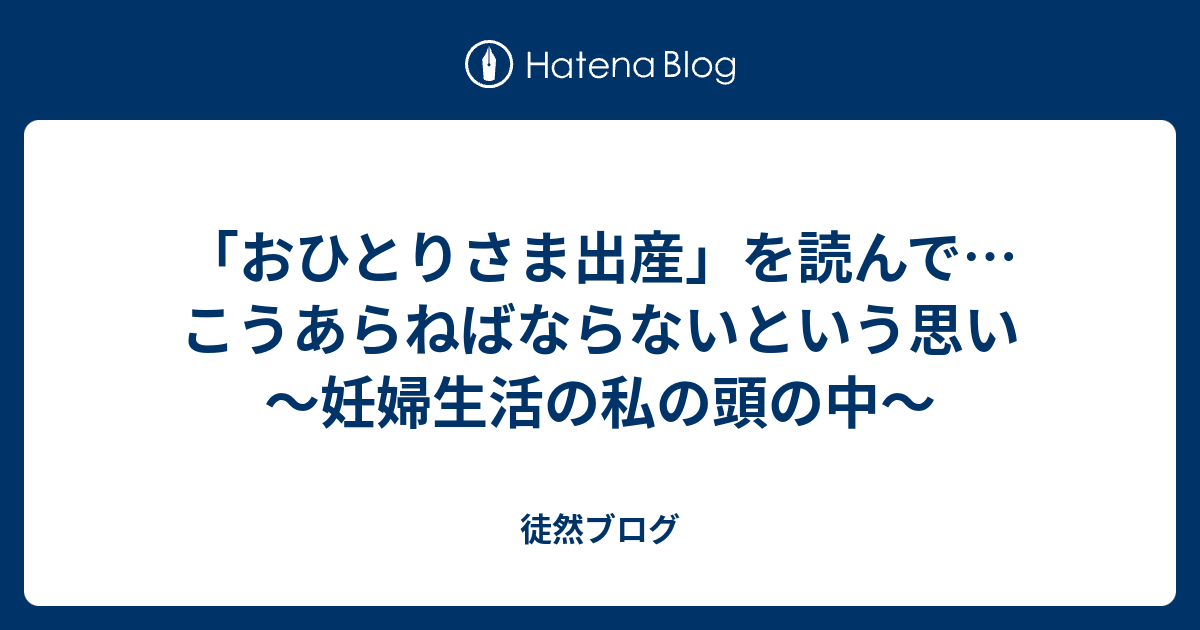 おひとりさま出産 を読んで こうあらねばならないという思い 妊婦生活の私の頭の中 徒然ブログ