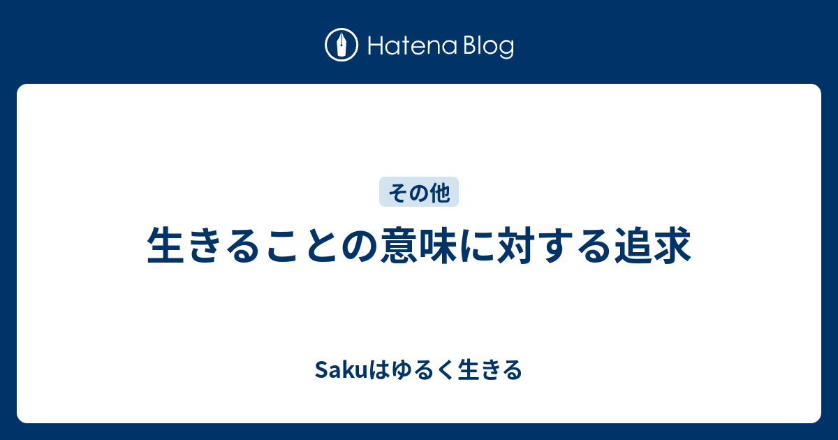 生きることの意味に対する追求 文学部卒読書系ブロガーの本と思想のアウトプット録