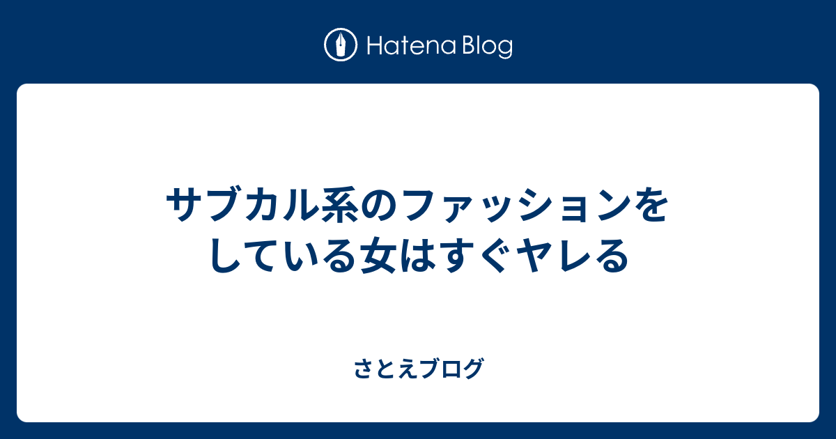 サブカル系のファッションをしている女はすぐヤレる さとえブログ