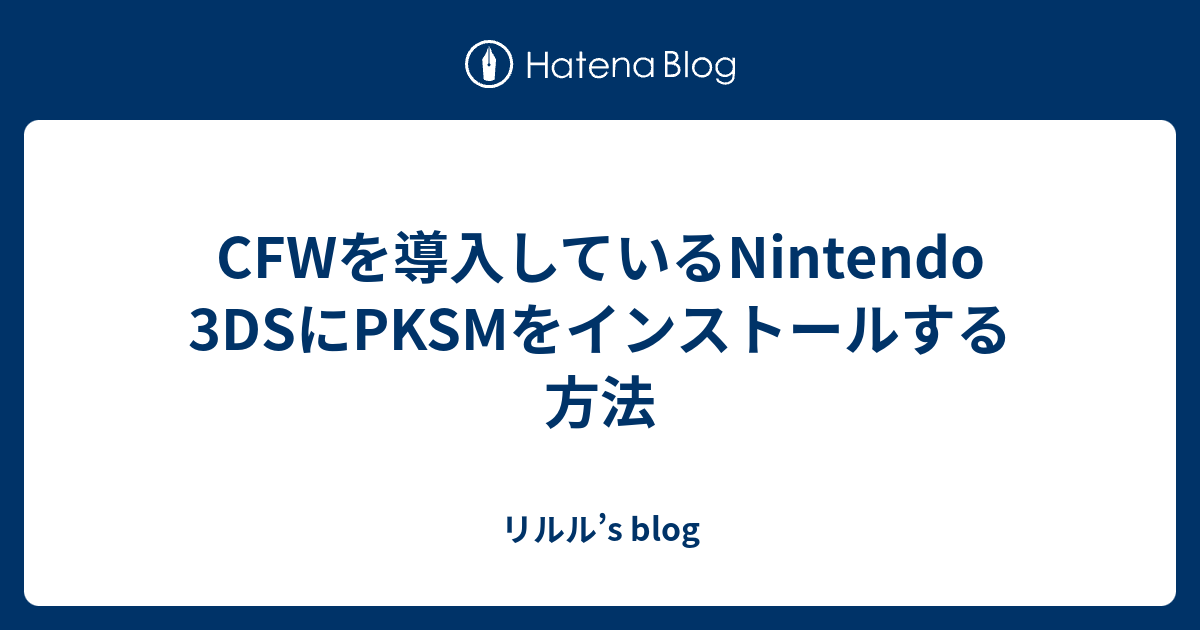 Cfwを導入しているnintendo 3dsにpksmをインストールする方法 リルル S Blog