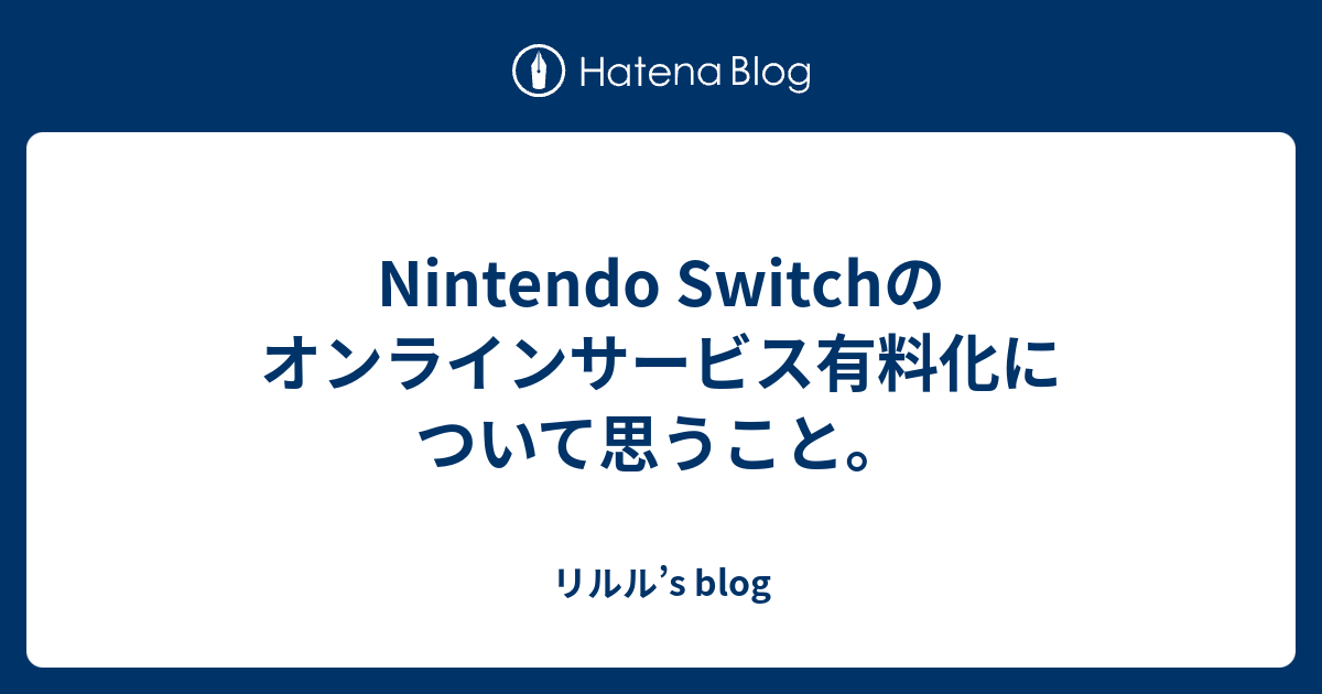 Nintendo Switchのオンラインサービス有料化について思うこと リルル S Blog