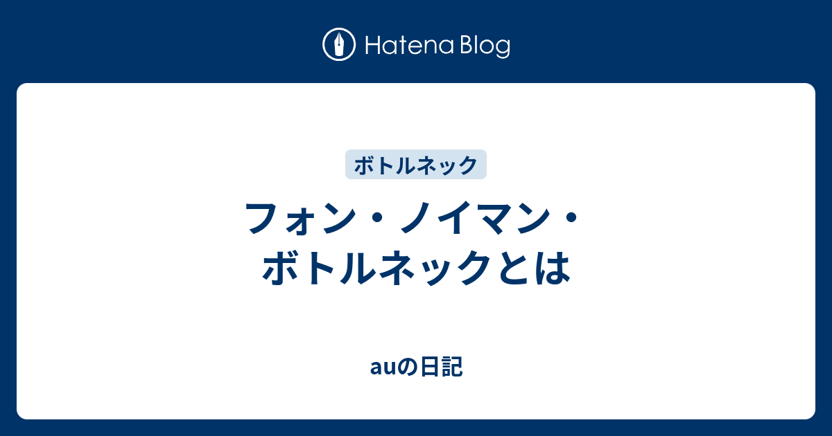 フォン ノイマン ボトルネック Japaneseclass Jp