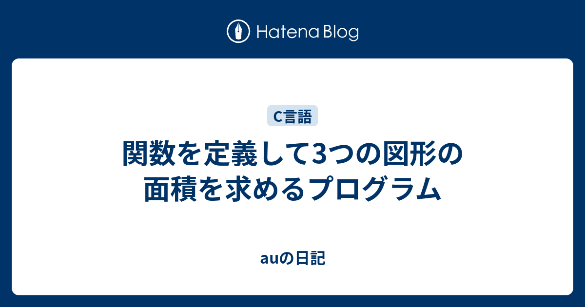 関数を定義して3つの図形の面積を求めるプログラム Auの日記