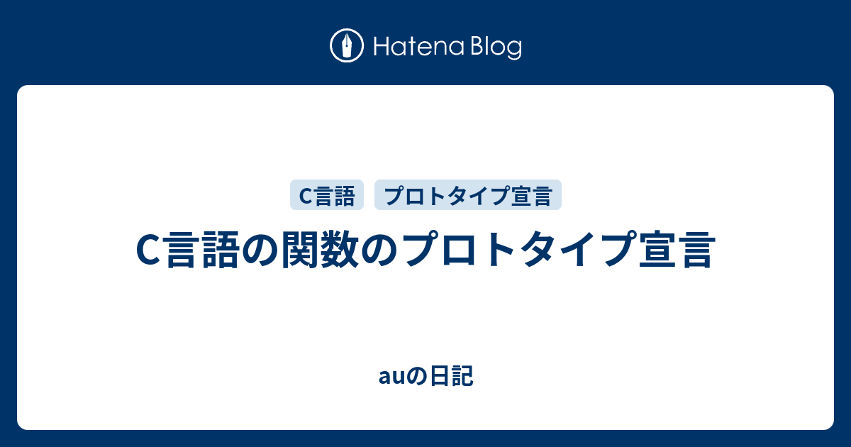 C言語の関数のプロトタイプ宣言 Auの日記