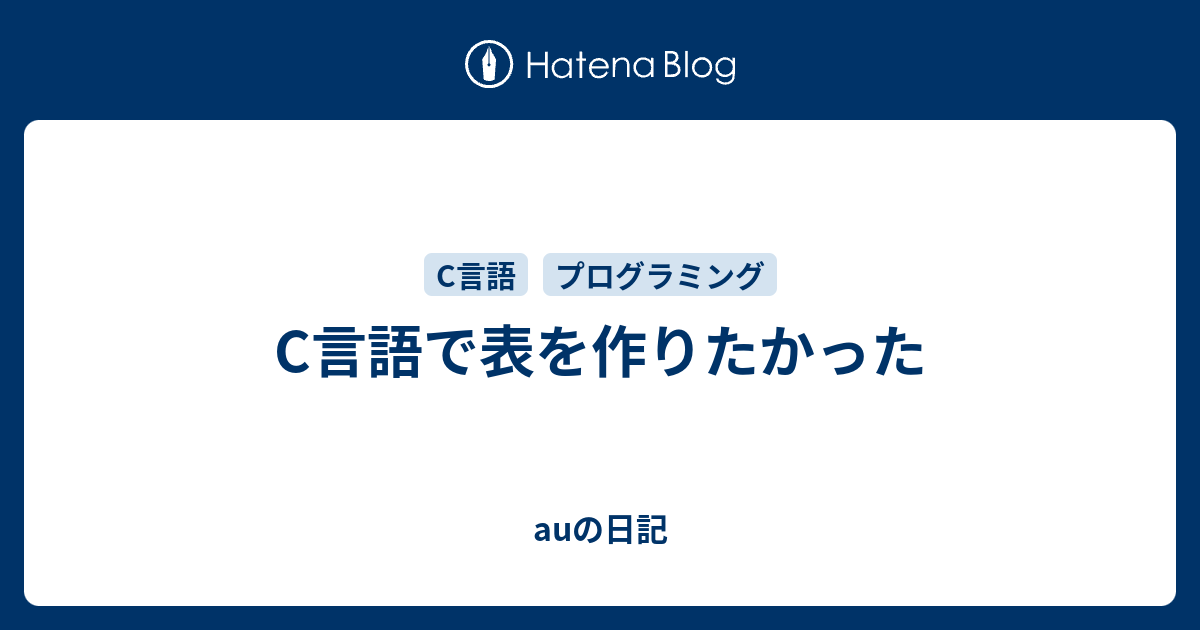 C言語で表を作りたかった auの日記