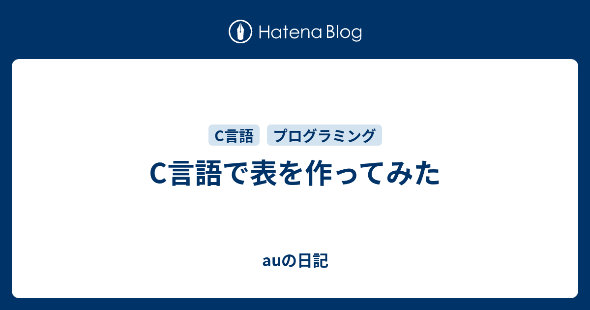 C言語で表を作ってみた auの日記