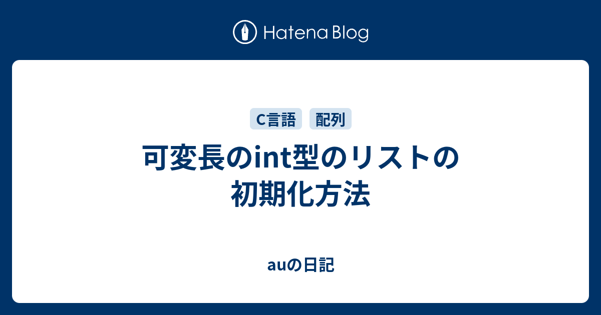 可変長のint型のリストの初期化方法 Auの日記