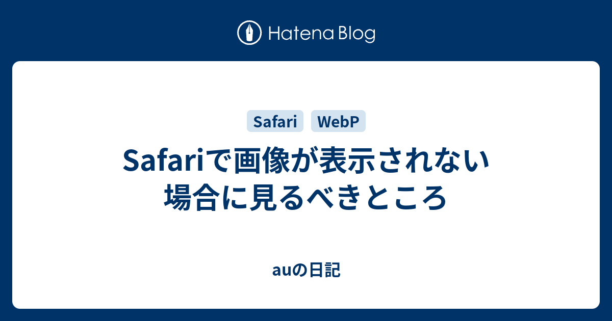 Safariで画像が表示されない場合に見るべきところ Auの日記