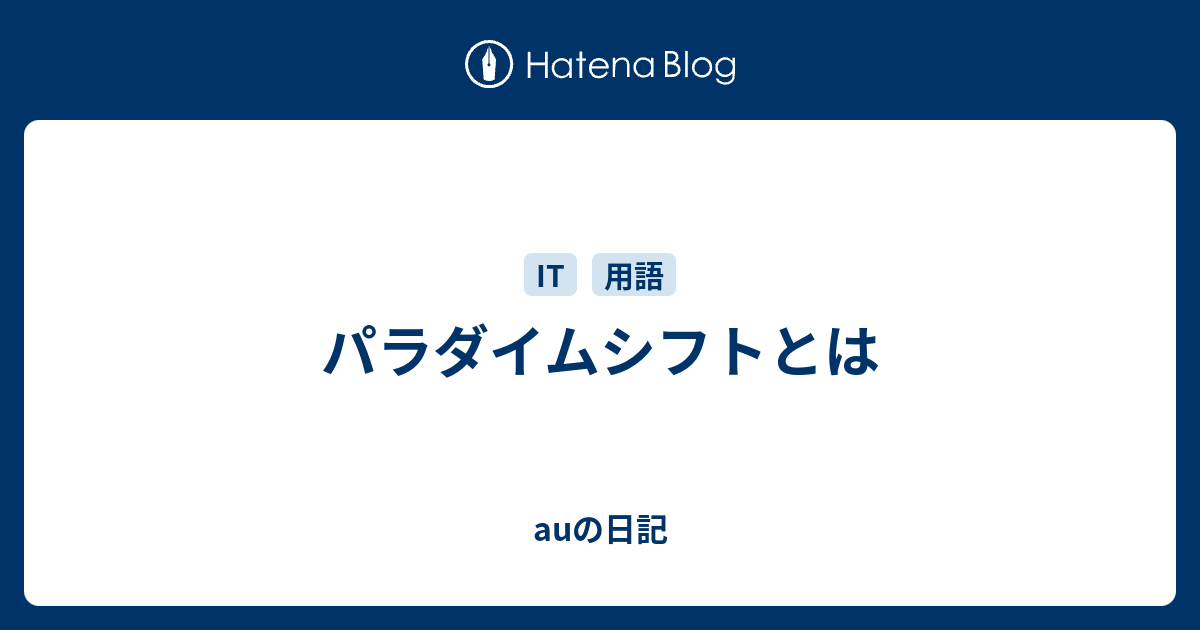 パラダイムシフトとは Auの日記