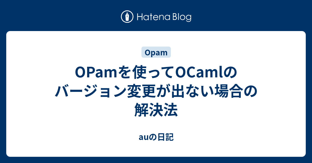 OPamを使ってOCamlのバージョン変更が出ない場合の解決法 - auの日記