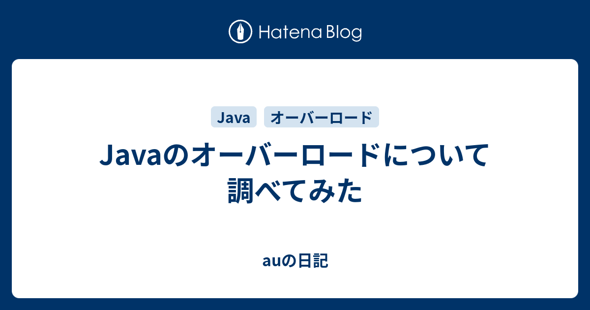 Javaのオーバーロードについて調べてみた Auの日記