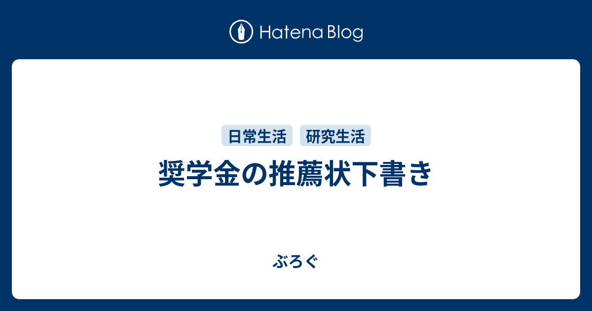 奨学金の推薦状下書き ぶろぐ