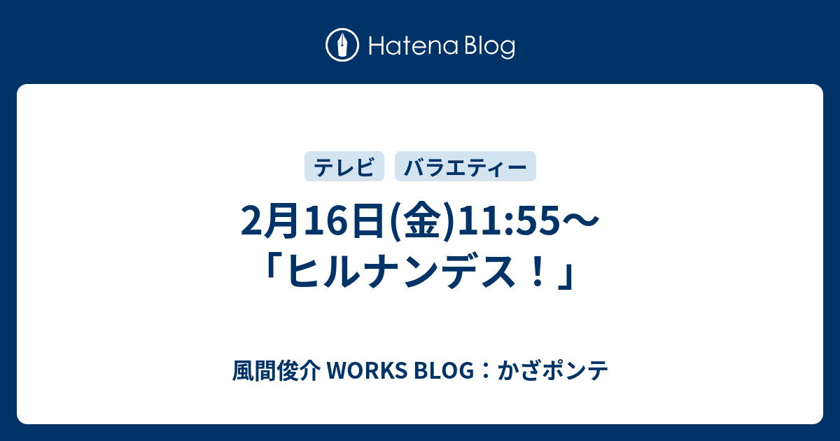 2月16日 金 11 55 ヒルナンデス 風間俊介 Works Blog かざポンテ