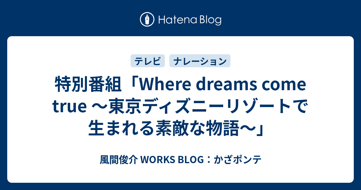 特別番組 Where Dreams Come True 東京ディズニーリゾートで生まれる素敵な物語 風間俊介 Works Blog かざポンテ