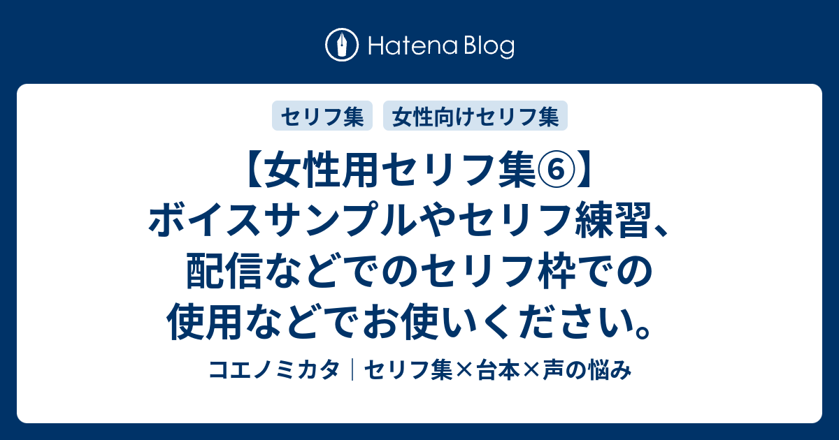 女性用セリフ集 ボイスサンプルやセリフ練習 配信などでのセリフ枠での使用などでお使いください はるえるブログ