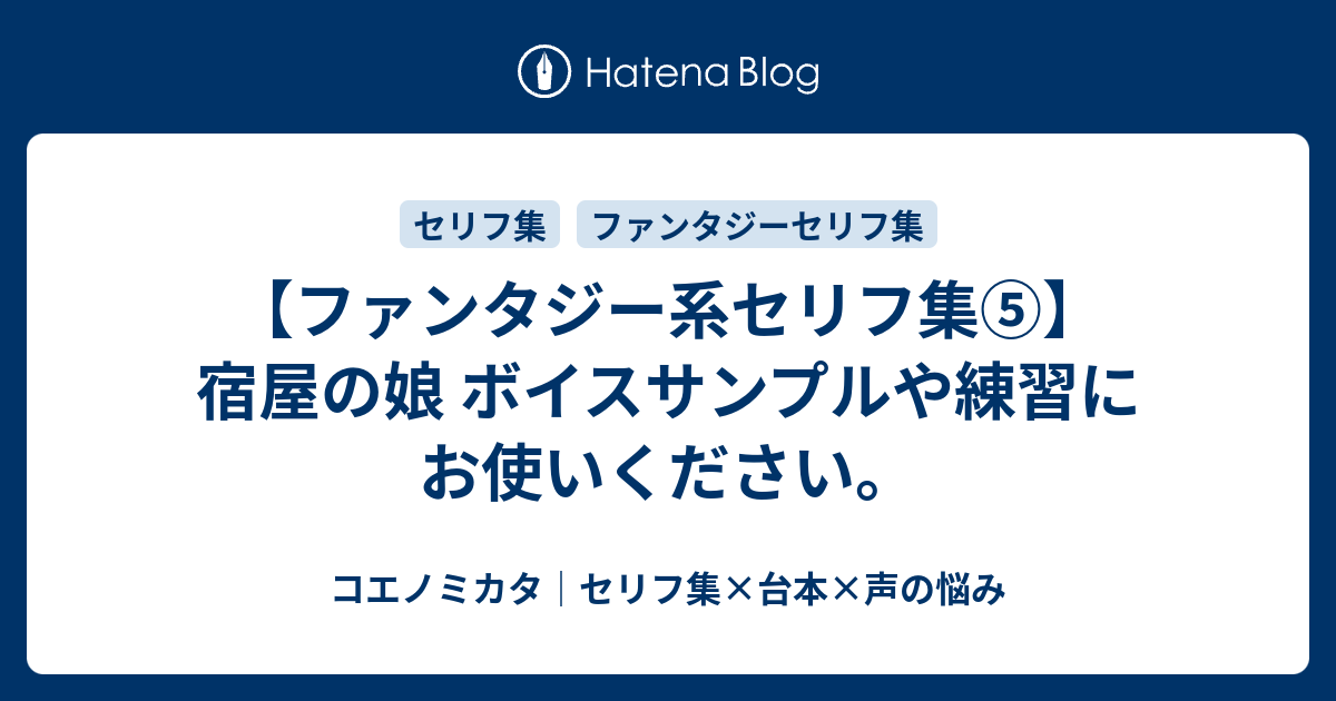 ファンタジー系セリフ集 宿屋の娘 ボイスサンプルや練習にお使いください はるえるブログ