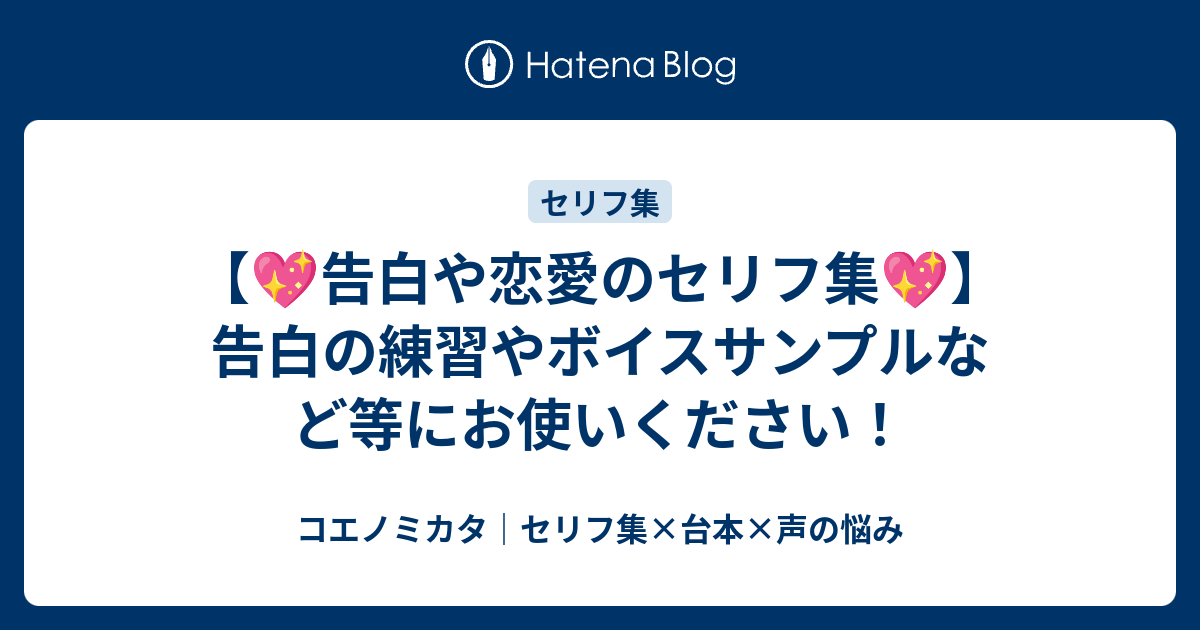 告白や恋愛のセリフ集 告白の練習やボイスサンプルなど等にお使いください はるえるブログ