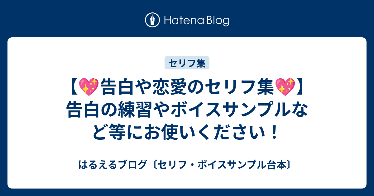 告白や恋愛のセリフ集 告白の練習やボイスサンプルなど等にお使いください はるえるブログ