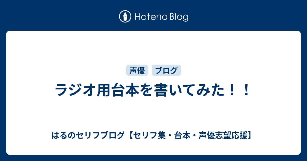 ラジオ用台本を書いてみた はるえるブログ