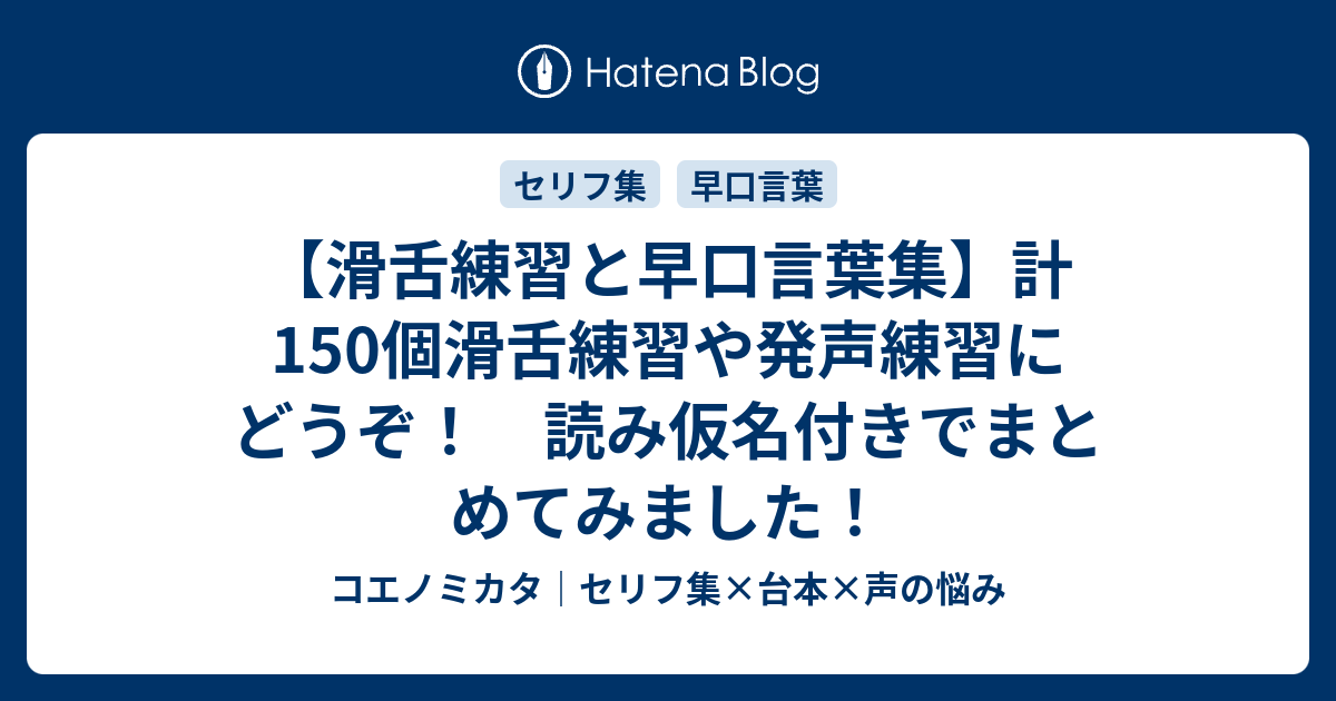 滑舌練習と早口言葉集 計150個滑舌練習や発声練習にどうぞ 読み仮名付きでまとめてみました はるえるブログ