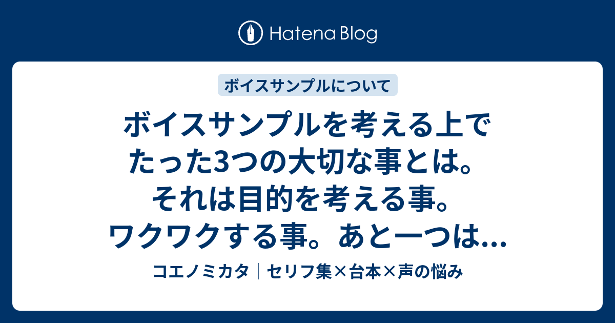 ボイスサンプルを考える上でたった3つの大切な事とは それは目的を考える事 ワクワクする事 あと一つは はるえるブログ