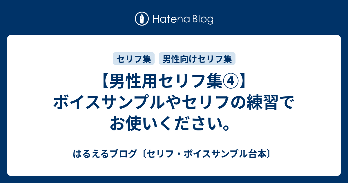 男性用のセリフ集 ボイスサンプルやセリフの練習でお使いください はるえるブログ