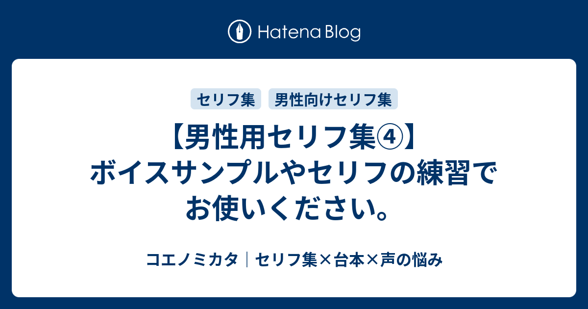 男性用のセリフ集 ボイスサンプルやセリフの練習でお使いください はるえるブログ