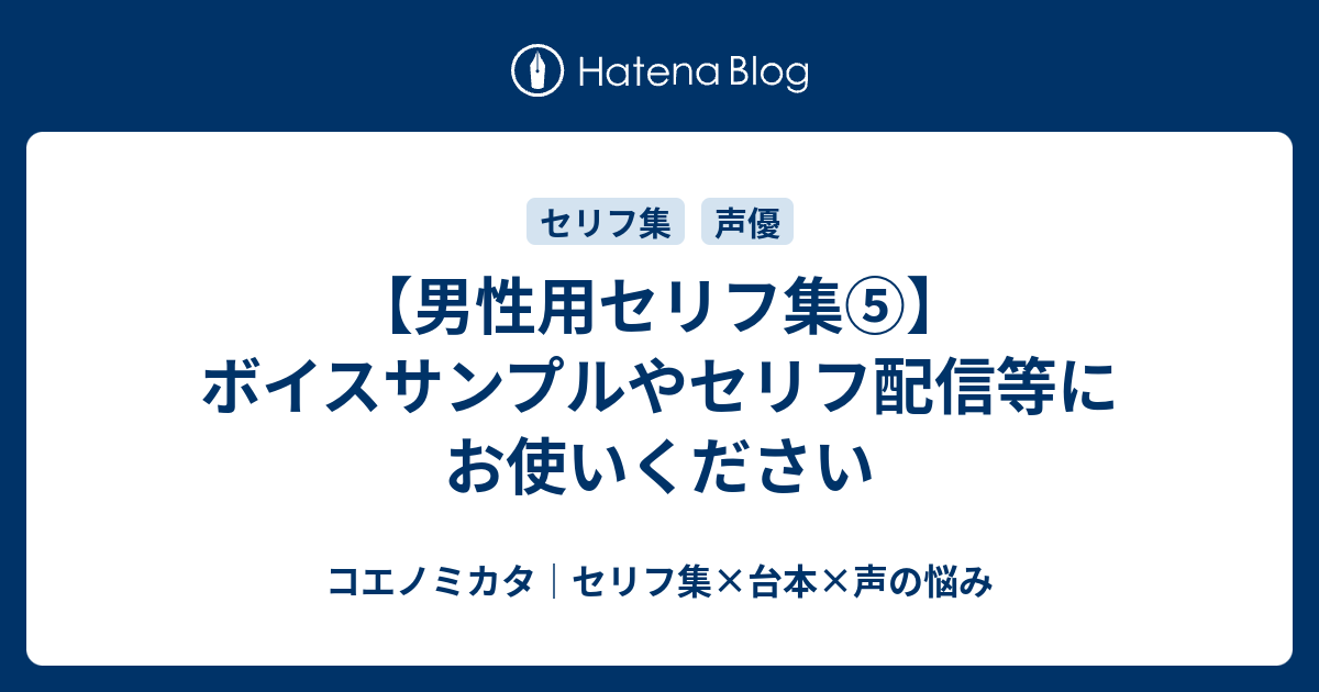 男性用セリフ集 ボイスサンプルやセリフ配信等にお使いください はるえるブログ