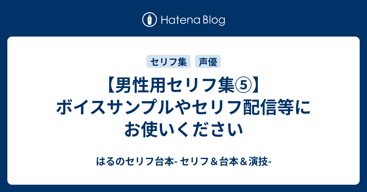 男性用セリフ集 ボイスサンプルやセリフ配信等にお使いください はるえるブログ