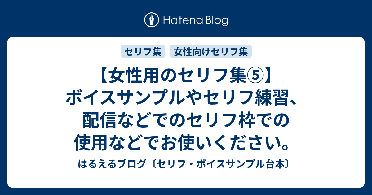 女性用のセリフ集 ボイスサンプルやセリフの練習でお使いください はるえるブログ