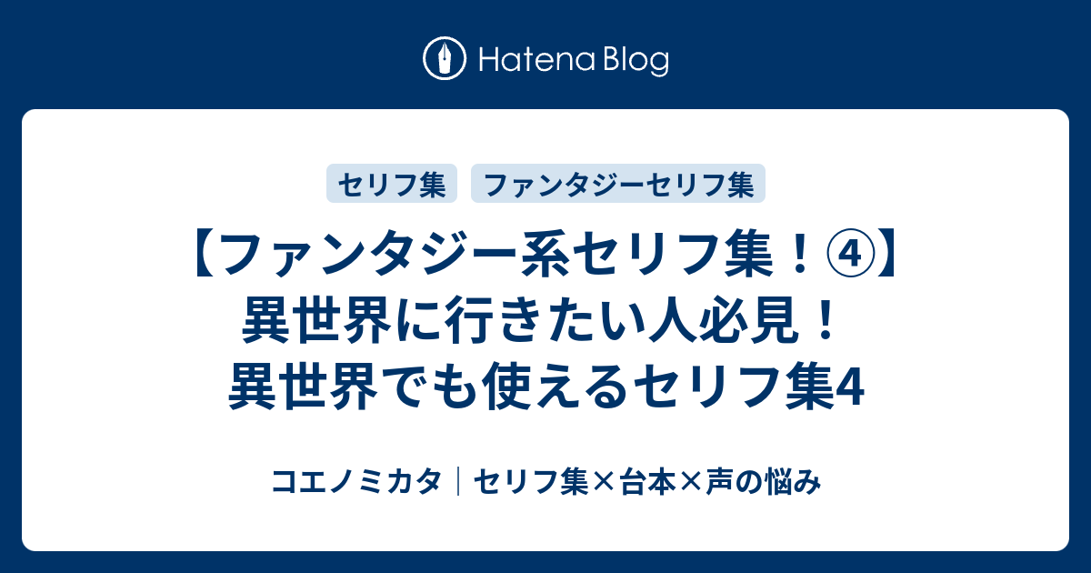 ファンタジー系セリフ集 ボイスサンプルや練習にお使いください はるえるブログ