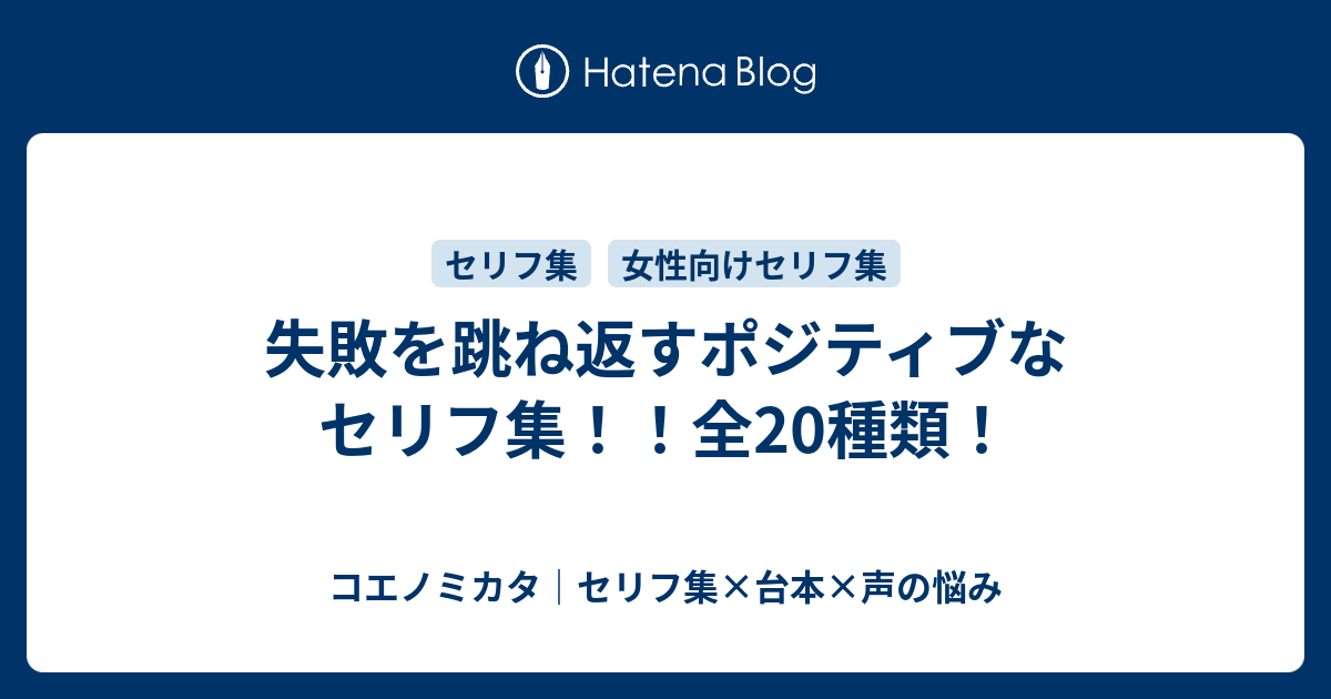 失敗を跳ね返すポジティブなセリフ集 全種類 はるえるブログ