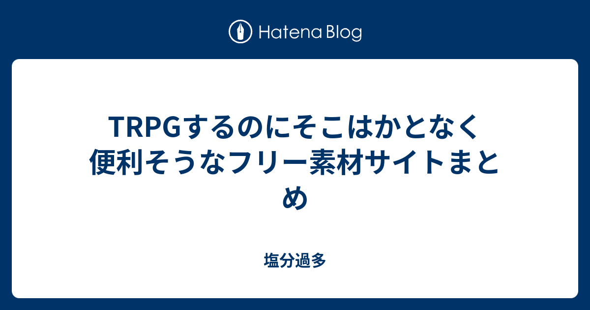 Trpgするのにそこはかとなく便利そうなフリー素材サイトまとめ 塩分過多