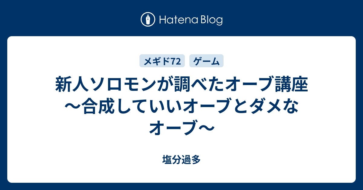 新人ソロモンが調べたオーブ講座 合成していいオーブとダメなオーブ 塩分過多