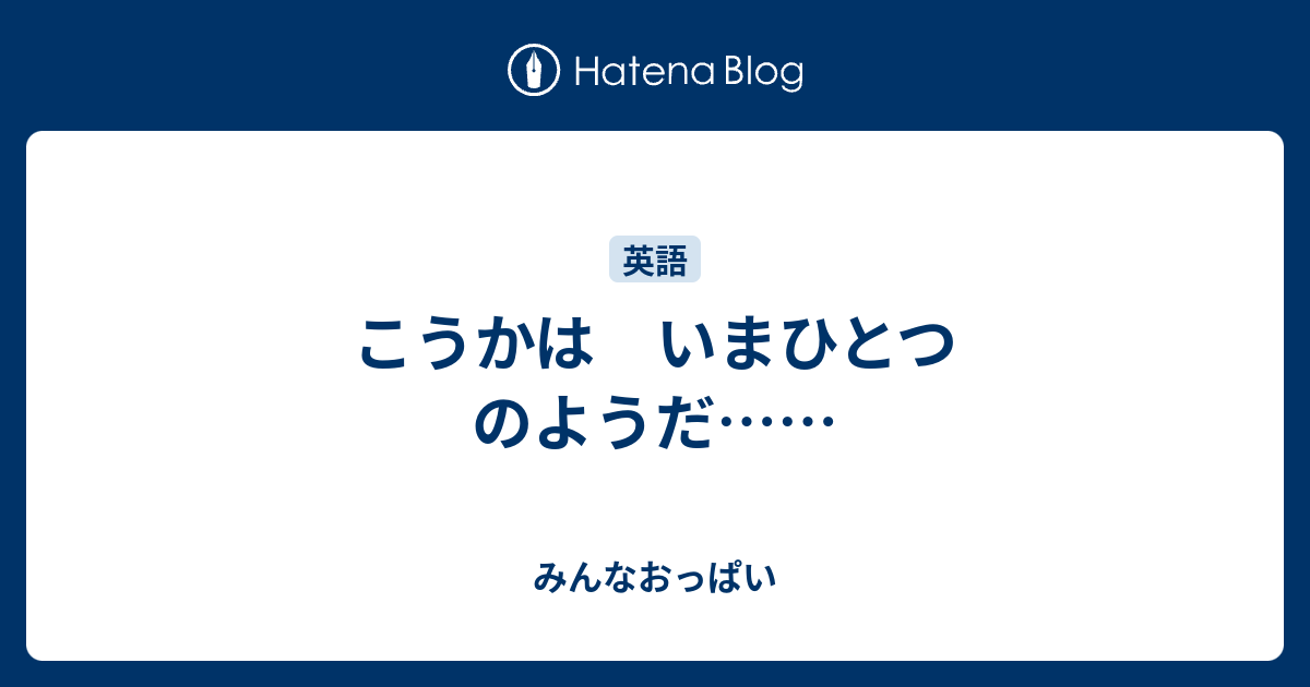 こうかは いまひとつ のようだ…… - みんなおっぱい