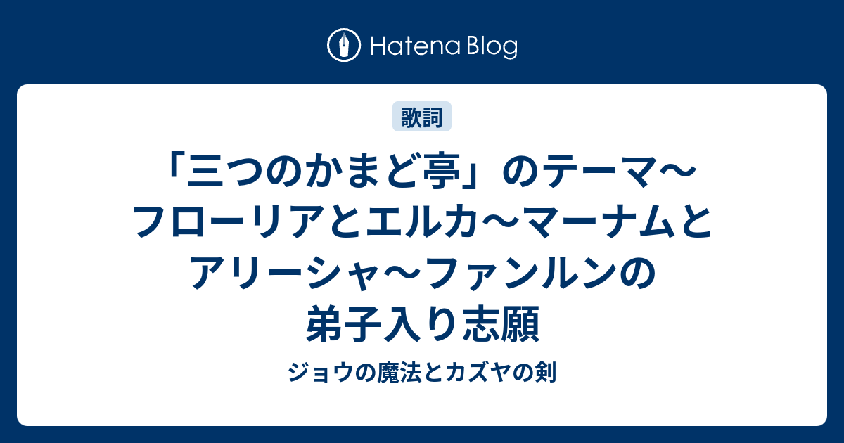 三つのかまど亭 のテーマ フローリアとエルカ マーナムとアリーシャ ファンルンの弟子入り志願 ジョウの魔法とカズヤの剣