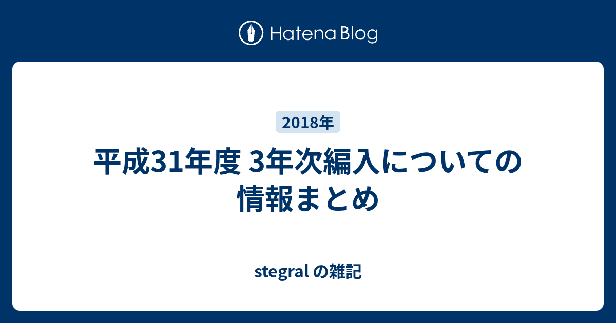 平成31年度 3年次編入についての情報まとめ - stegral の雑記