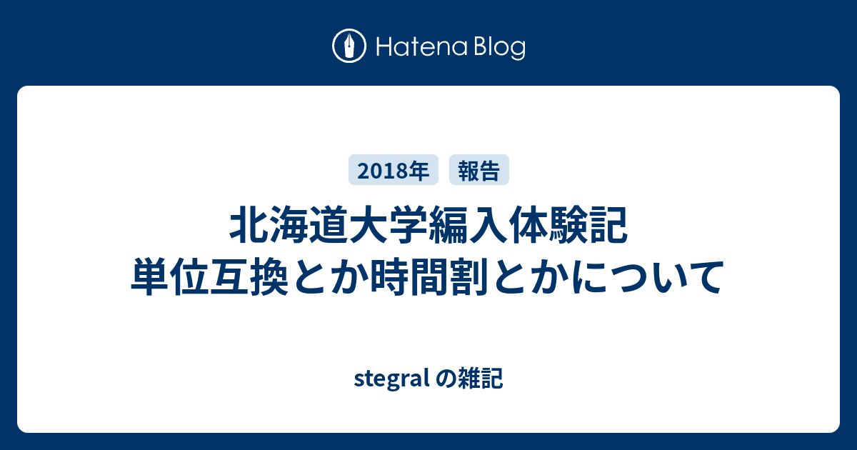 北海道大学編入体験記 単位互換とか時間割とかについて Stegral の雑記