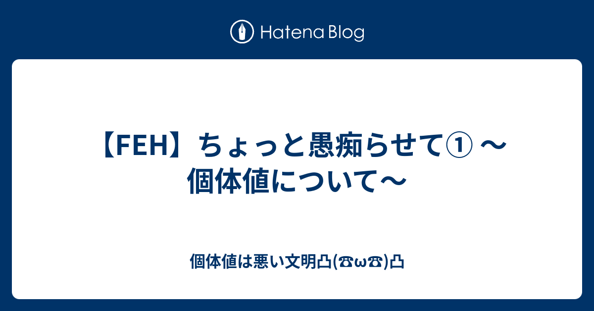 Feh ちょっと愚痴らせて 個体値について 個体値は悪い文明凸 W 凸