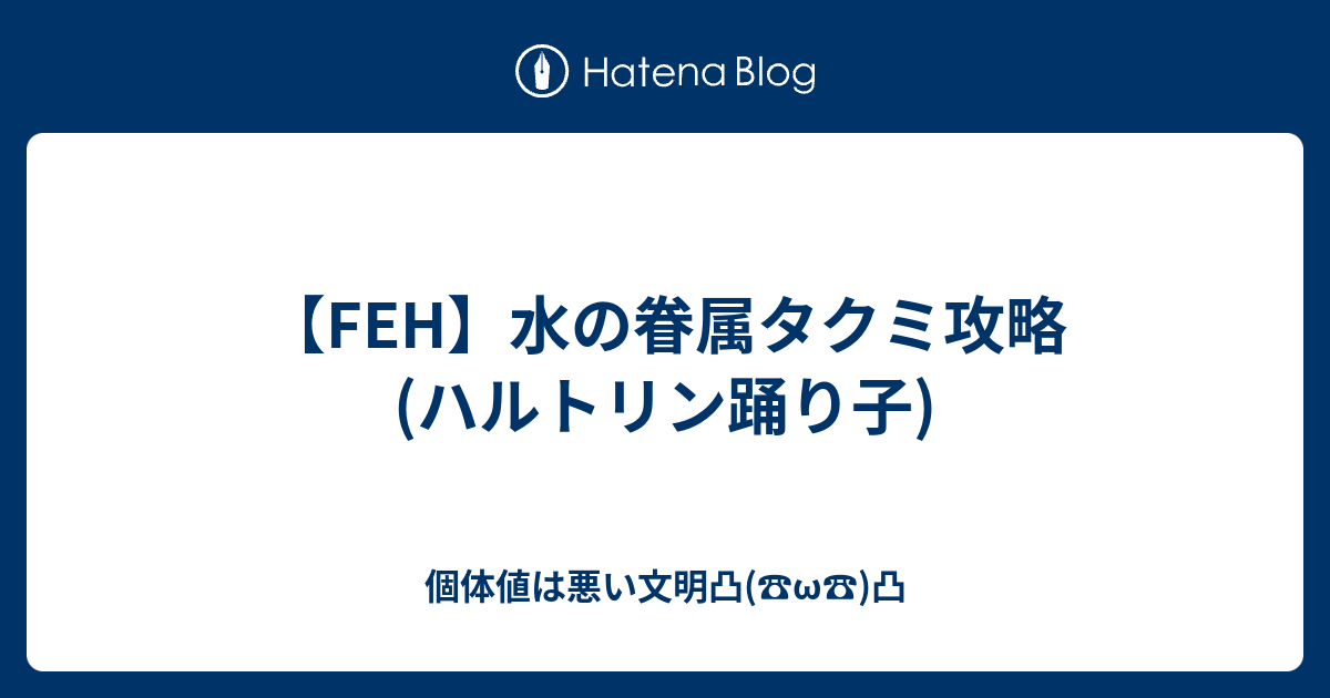 Feh 水の眷属タクミ攻略 ハルトリン踊り子 個体値は悪い文明凸 W 凸