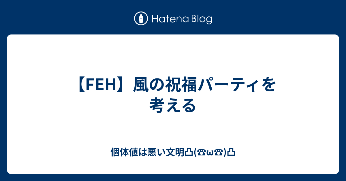 Feh 風の祝福パーティを考える 個体値は悪い文明凸 W 凸