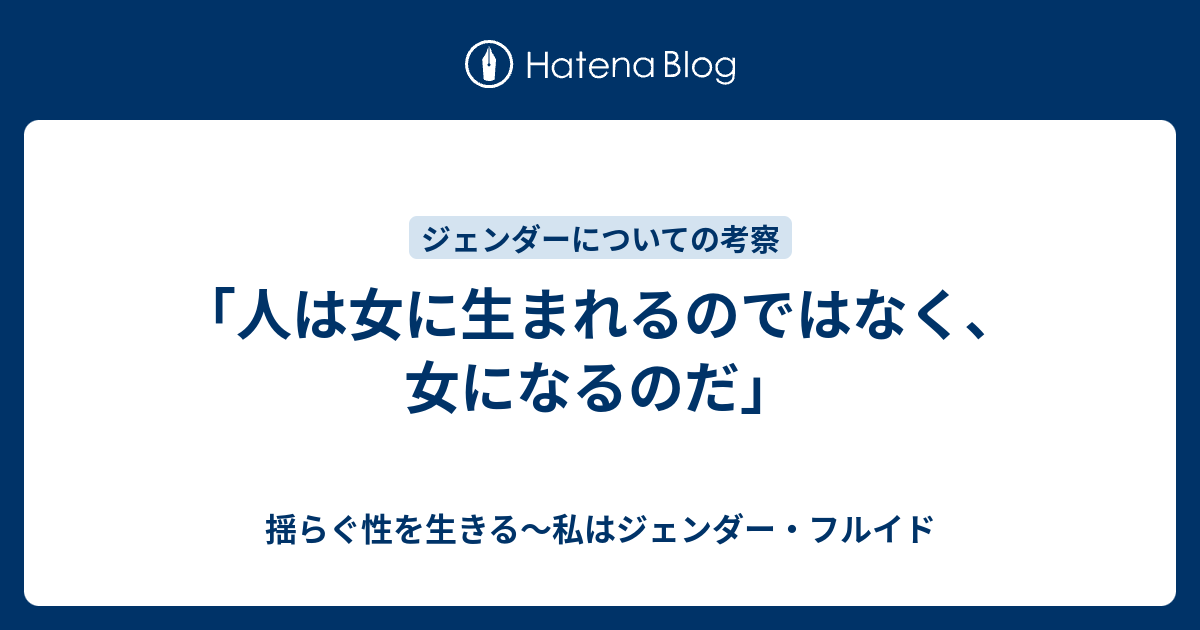 人は女に生まれるのではなく 女になるのだ 揺らぐ性を生きる 私はジェンダー フルイド