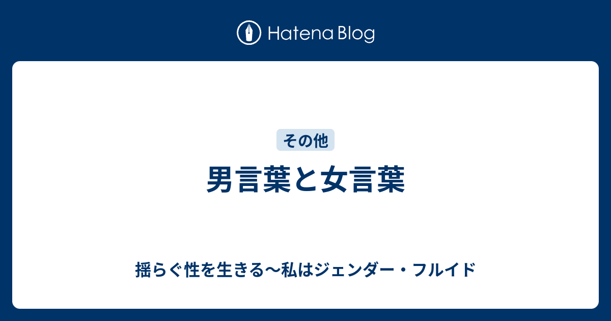 男言葉と女言葉 揺らぐ性を生きる 私はジェンダー フルイド