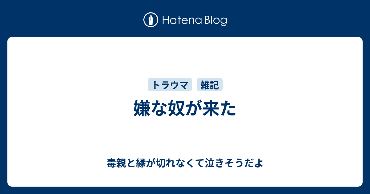 嫌な奴が来た 毒親と縁が切れなくて泣きそうだよ