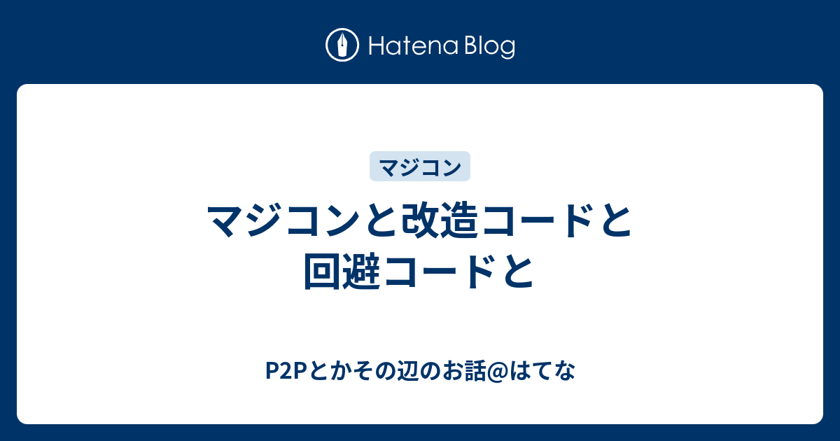 P2Pとかその辺のお話@はてな  マジコンと改造コードと回避コードと