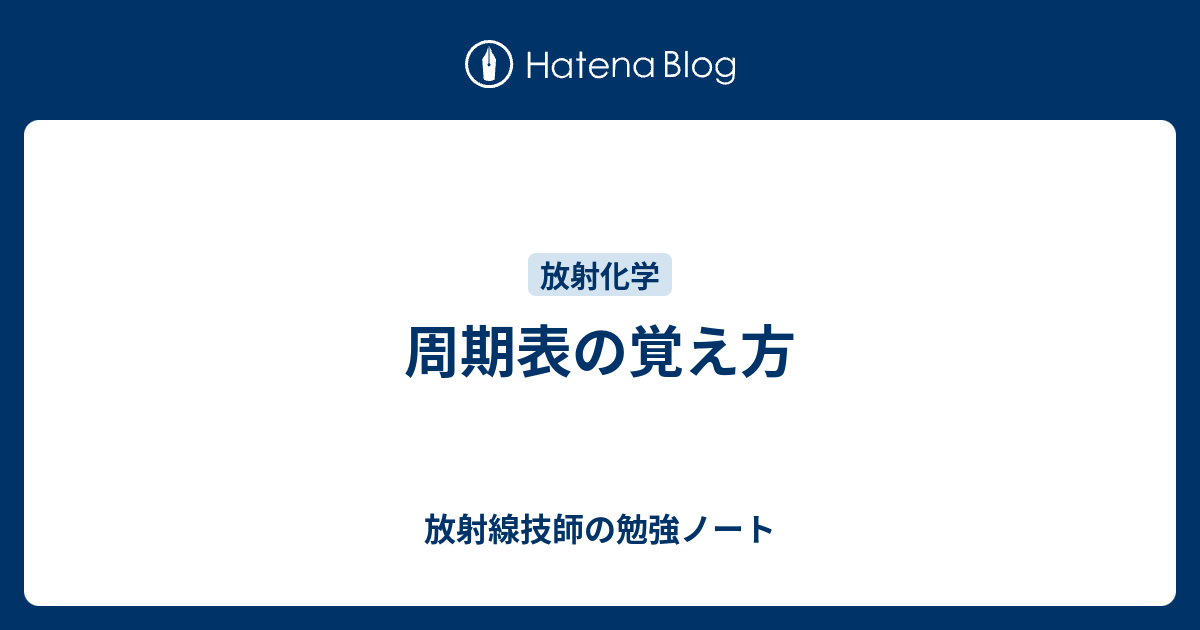 周期表の覚え方 放射線技師の勉強ノート