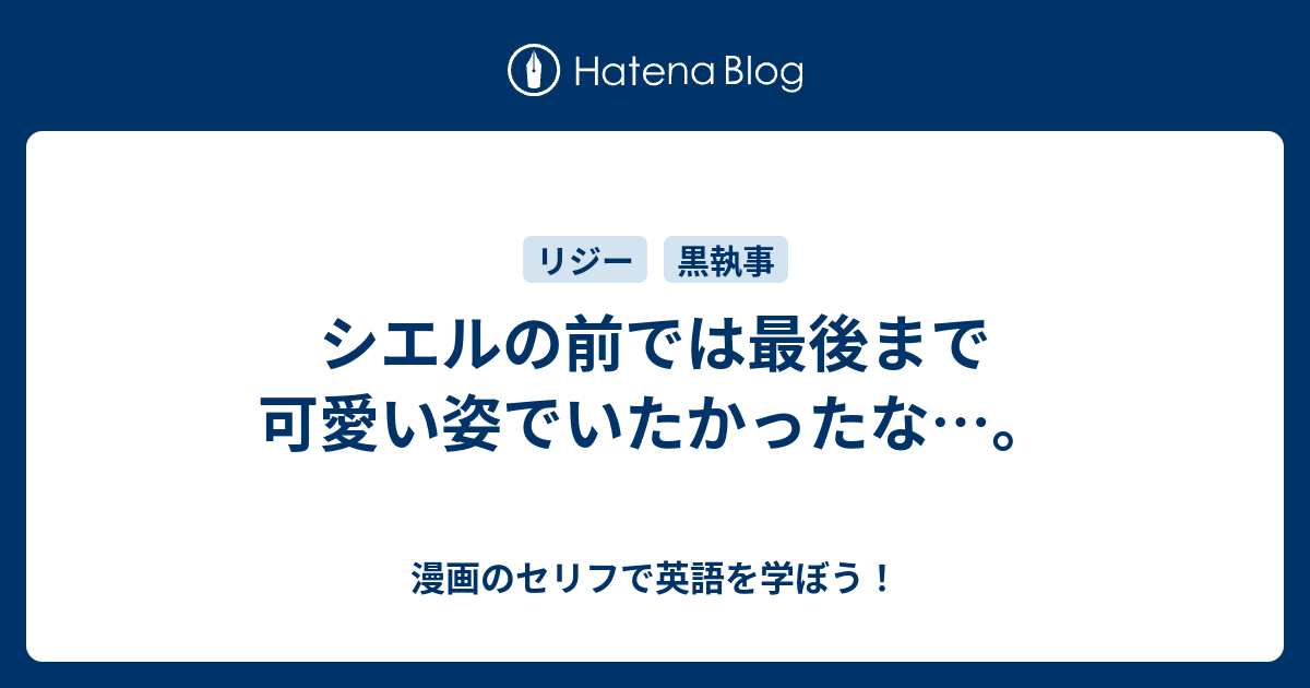 シエルの前では最後まで可愛い姿でいたかったな 漫画のセリフで英語を学ぼう